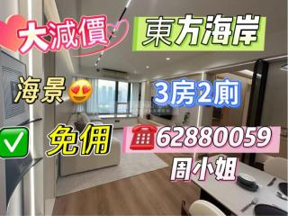 東方海岸第二座高層24R💛免佣💛3房2廁💖單邊海景