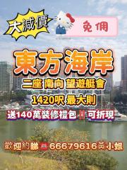 東方海岸第二座4A南向望遊艇會海景‼️最大則3+1房送示範單位裝修
