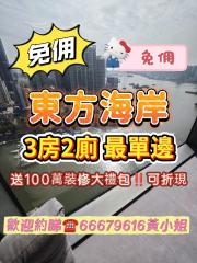 東方海岸第二座高層R單邊望海已做3房2廁‼️送裝修大禮包可折現