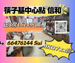 信和廣場高層🎊高層正3房