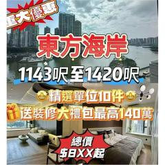 東方海岸1全新折扣 買家免傭