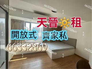 天晉01座高層☘️開放式齊租💟靚仔光猛e