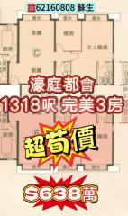 濠庭都會04-欣濠軒低層C最平濠庭都會🤩1318呎✨可完美三房‼️超筍價$638萬‼️☎️62160808 蘇生