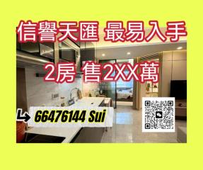 信譽天匯第二座高層🧧買家免佣