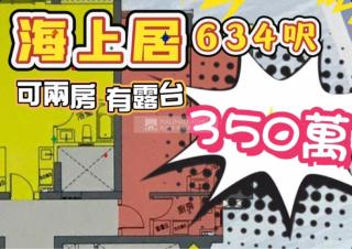 海上居04座超高層骨折價！