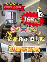 蘇豪薈 ✅送全新示範裝修😍兩房荀🧨368萬‼️高層B