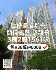 濠庭都會13-昇濠軒高層3房2廁開揚靚景