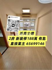 美芝閣 近高士德 2房 新裝修 有匙 中層E