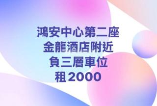 鴻安中心02座🩵負3層🩵