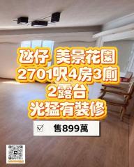 美景花園06-美德閣中層光猛4房3廁2露台 有裝修