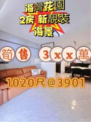 海灣花園海皇閣高層直接 最筍X