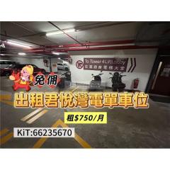 君悅灣電單車位地庫二電單車位