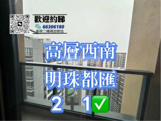 明珠都滙第2座｜41｜6字頭💥買2+1|全新電梯樓｜E