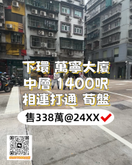 萬寧大廈中層1400呎2間相連打通