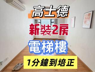 尚寓高層｜電梯樓｜2房｜D