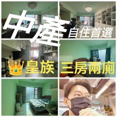 皇族(中產自住首選)