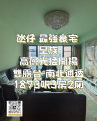 皇族高層南北通 光猛3房2廁雙露台