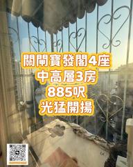 寶發閣高層3房885呎 單邊有花籠
