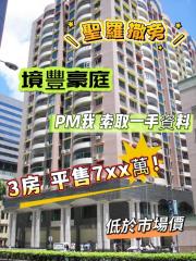 境豐豪庭寶豐閣低層市場最平