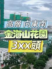 金海山花園06座高層C