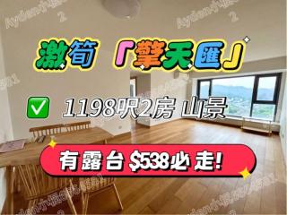 擎天匯02座中層A✅罕有超筍必走‼️✔️首期107萬❤️有露台💙2房山景🌠大單邊