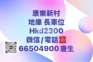 康樂新村長車位