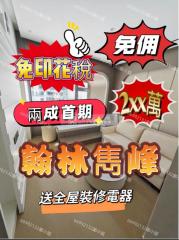 翰林.雋峰  ​第二座低層D